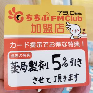 ちちぶFM Club 加盟店